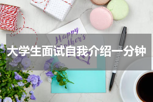 大学生面试自我介绍一分钟
