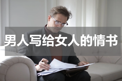 男人写给女人的情书