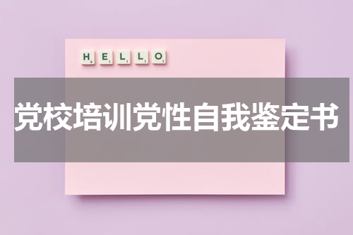 党校培训党性自我鉴定书