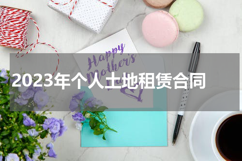 2023年个人土地租赁合同