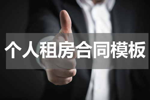 个人租房合同模板