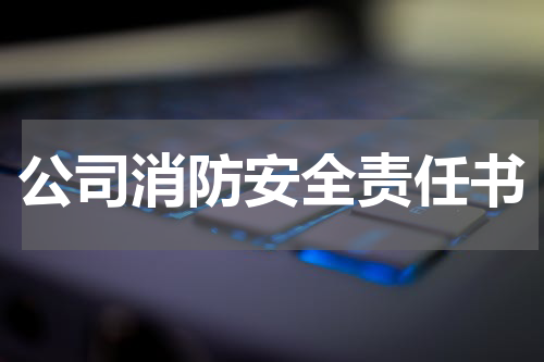 公司消防安全责任书