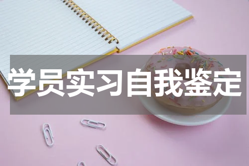 学员实习自我鉴定