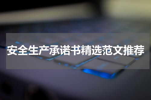 安全生产承诺书精选范文推荐