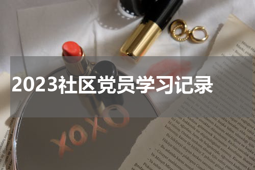 2023社区党员学习记录