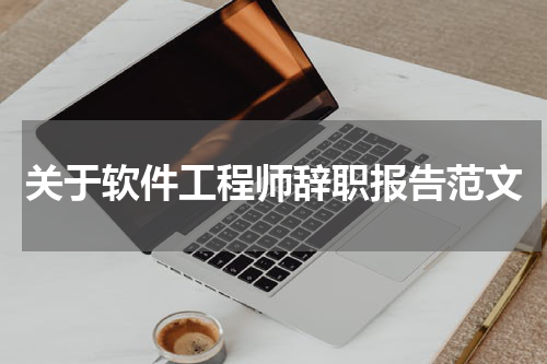 关于软件工程师辞职报告范文