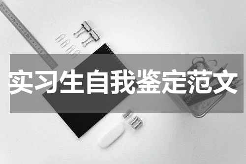 实习生自我鉴定范文
