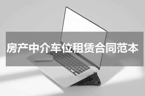 房产中介车位租赁合同范本