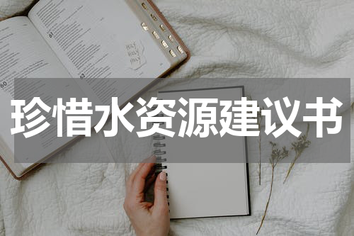 珍惜水资源建议书