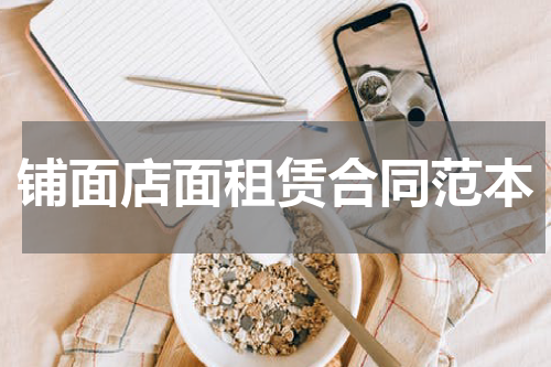 铺面店面租赁合同范本