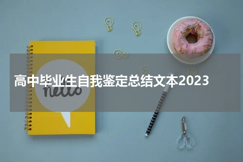高中毕业生自我鉴定总结文本2023