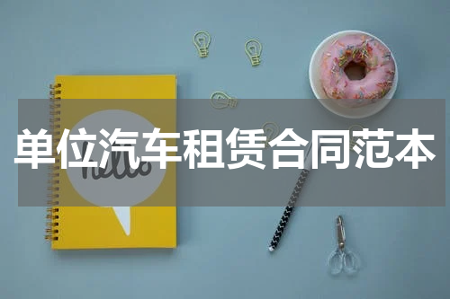 单位汽车租赁合同范本