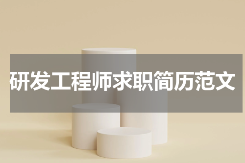 研发工程师求职简历范文