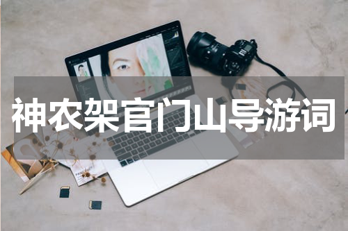 神农架官门山导游词
