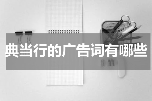 典当行的广告词有哪些
