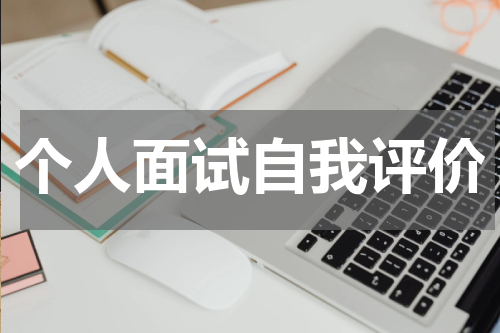 个人面试自我评价