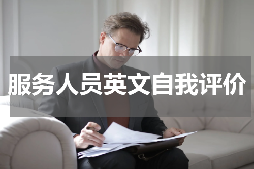 服务人员英文自我评价