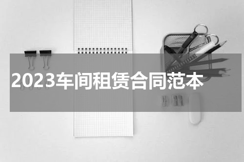 2023车间租赁合同范本