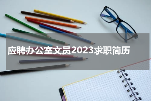 应聘办公室文员2023求职简历