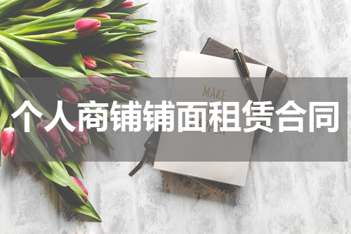 个人商铺铺面租赁合同