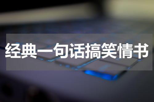 经典一句话搞笑情书
