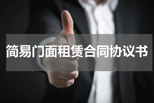 简易门面租赁合同协议书