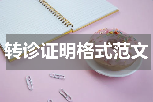 转诊证明格式范文