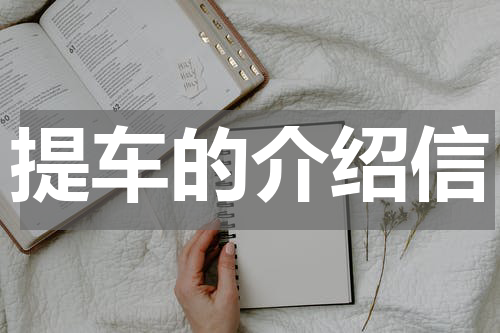 提车的介绍信