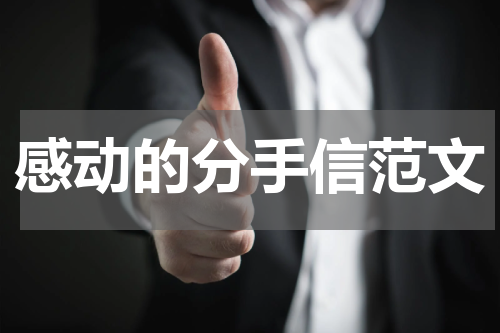 感动的分手信范文