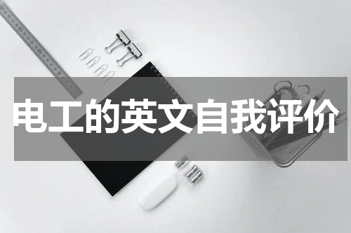电工的英文自我评价