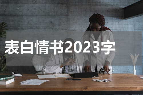 表白情书2023字