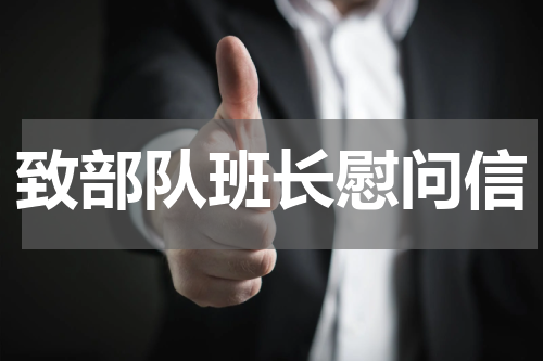 致部队班长慰问信