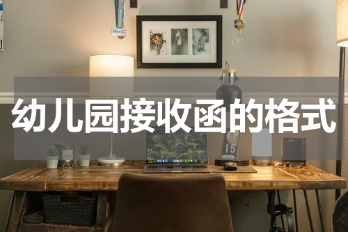 幼儿园接收函的格式