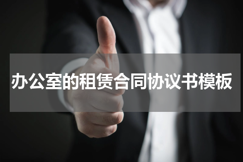 办公室的租赁合同协议书模板