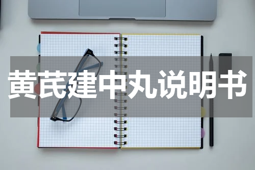 黄芪建中丸说明书