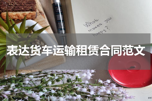 表达货车运输租赁合同范文