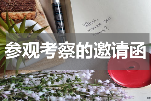 参观考察的邀请函