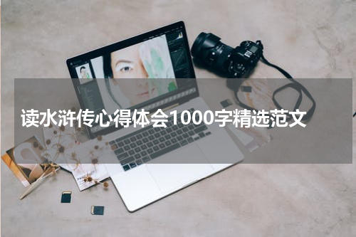 读水浒传心得体会1000字精选范文