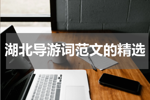 湖北导游词范文的精选