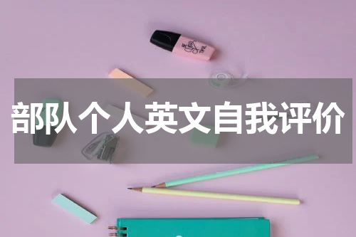 部队个人英文自我评价