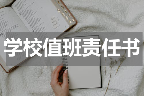 学校值班责任书