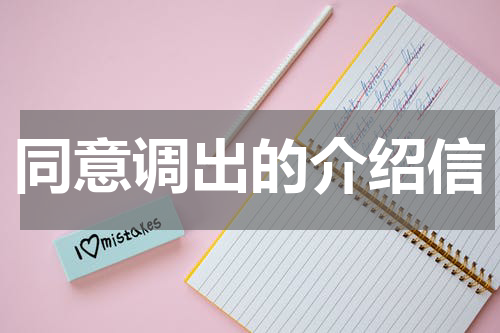 同意调出的介绍信