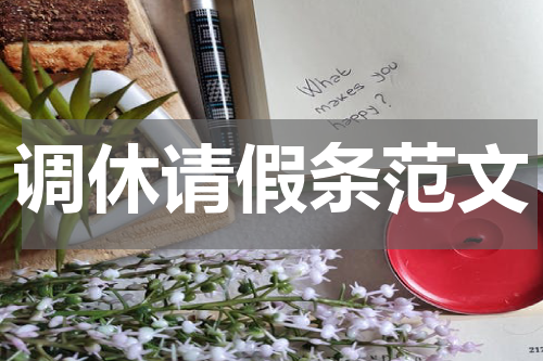 调休请假条范文