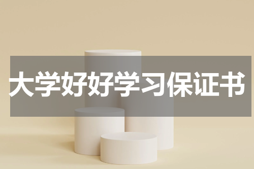 大学好好学习保证书