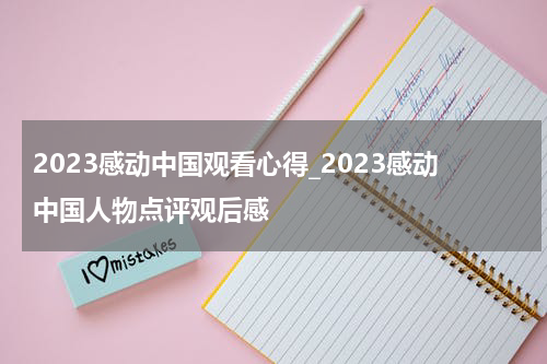 2023感动中国观看心得_2023感动中国人物点评观后感