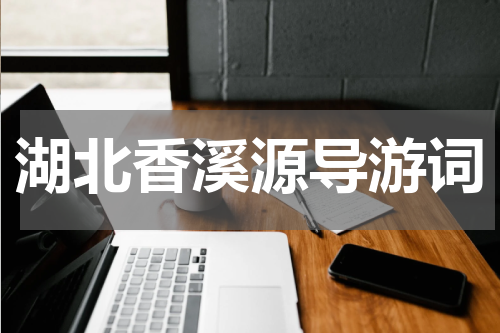 湖北香溪源导游词