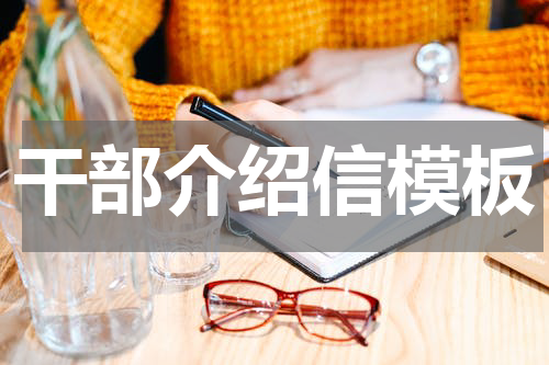 干部介绍信模板