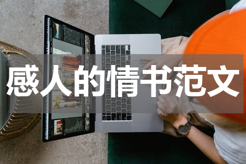 感人的情书范文