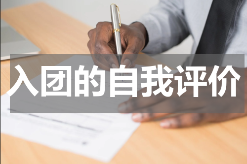 入团的自我评价