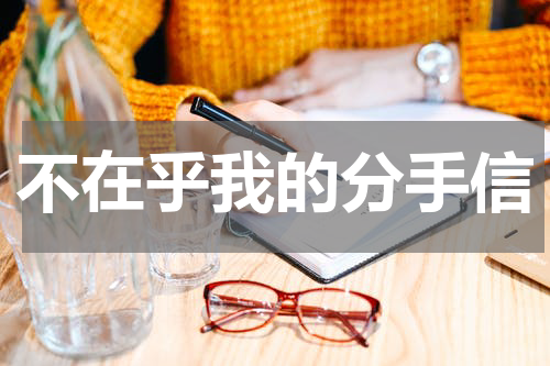不在乎我的分手信